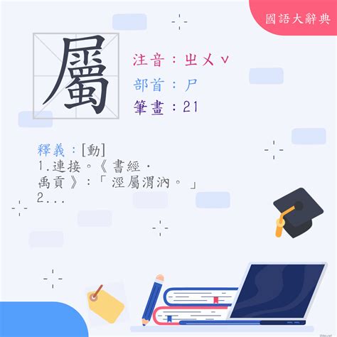 屬的意思|屬 (注音:ㄕㄨˇ ㄓㄨˇ 部首:尸) 